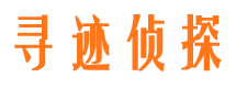 吉安寻迹私家侦探公司